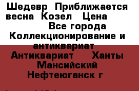 Шедевр “Приближается весна“ Козел › Цена ­ 150 000 - Все города Коллекционирование и антиквариат » Антиквариат   . Ханты-Мансийский,Нефтеюганск г.